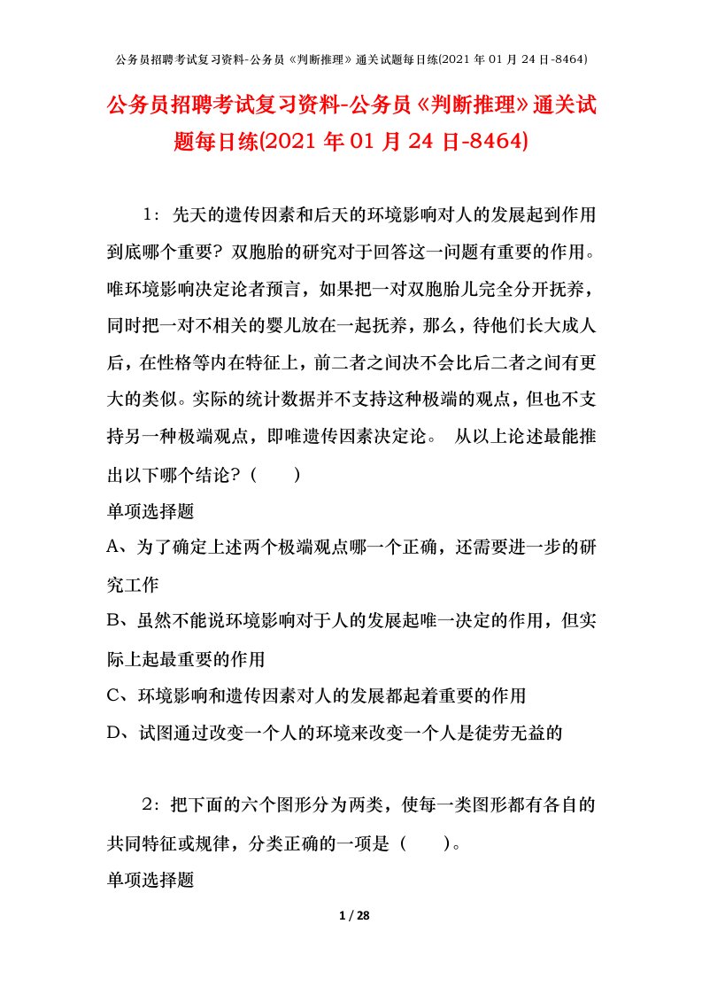 公务员招聘考试复习资料-公务员判断推理通关试题每日练2021年01月24日-8464