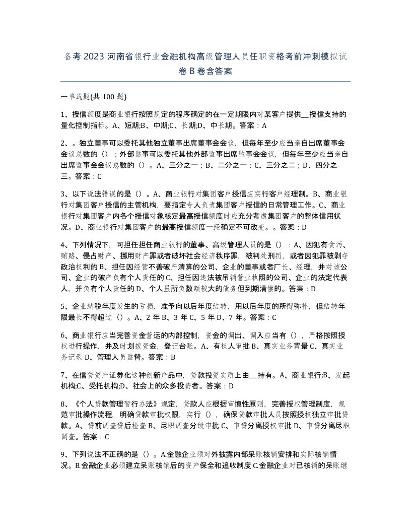 备考2023河南省银行业金融机构高级管理人员任职资格考前冲刺模拟试卷B卷含答案