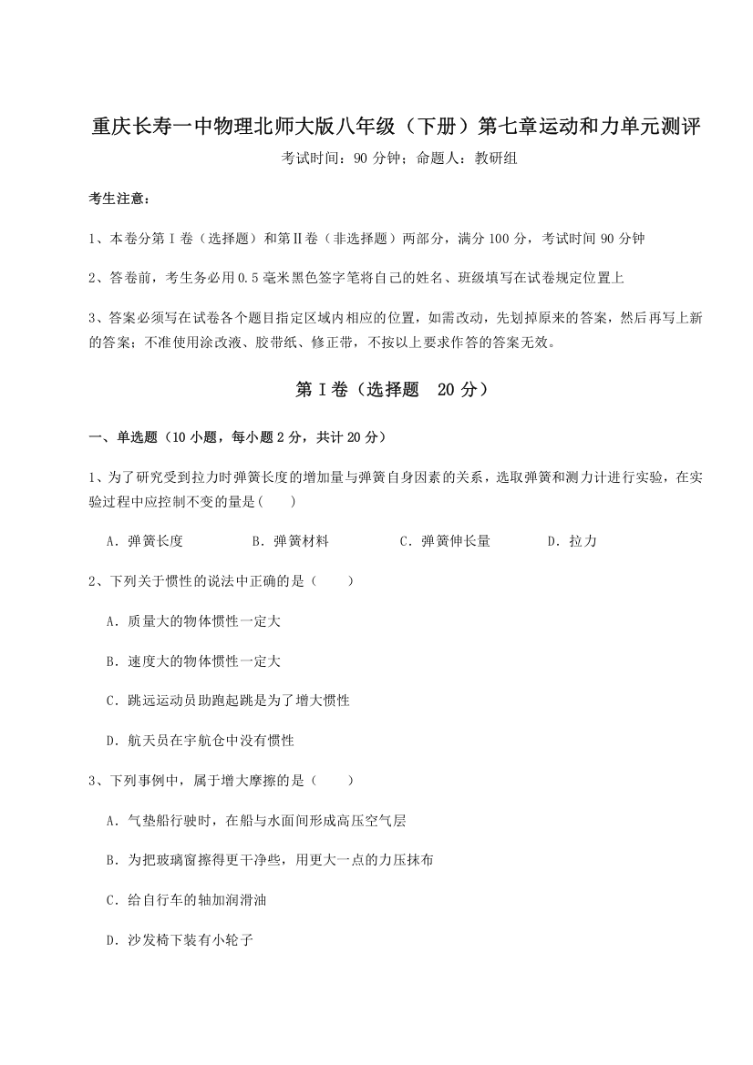 考点解析重庆长寿一中物理北师大版八年级（下册）第七章运动和力单元测评试题