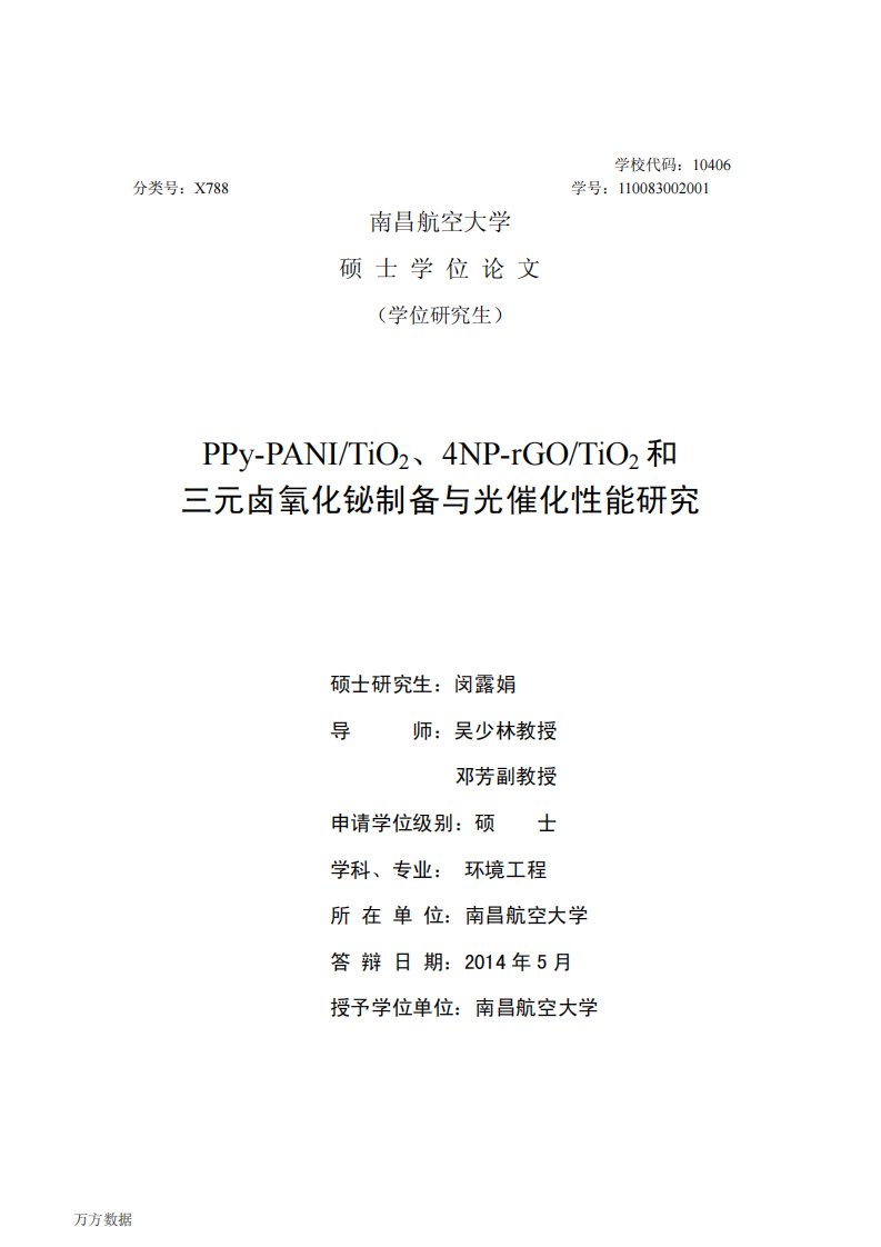 PPyPANITiO2、4NPrGOTiO2和三元卤氧化铋制备和光催化性能的研究