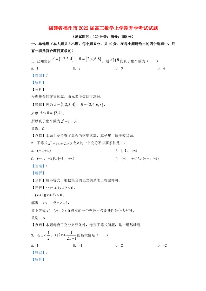 福建省福州市2022届高三数学上学期开学考试试题含解析