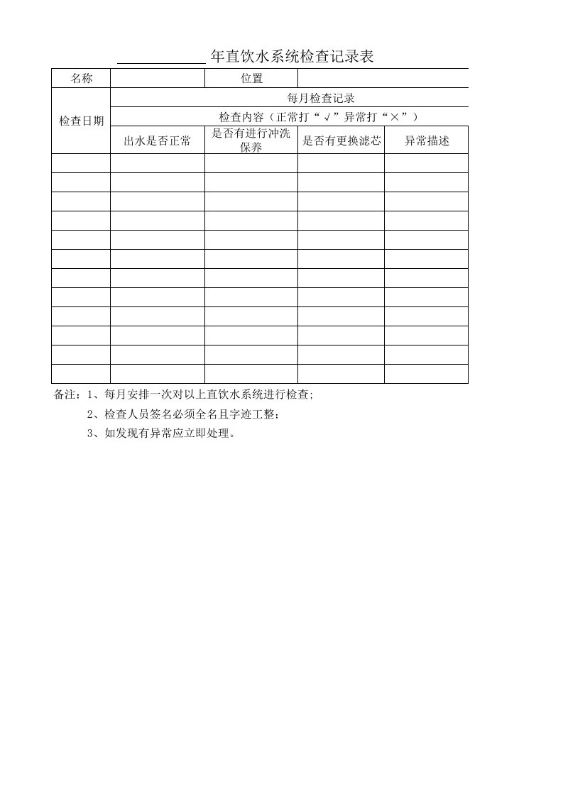 直饮水系统检查记录表