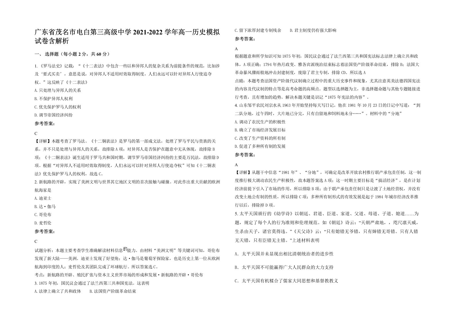 广东省茂名市电白第三高级中学2021-2022学年高一历史模拟试卷含解析