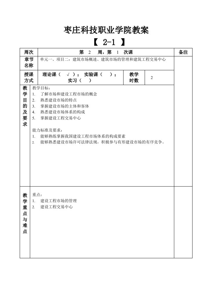 建设工程招投标与合同管理教案2-1