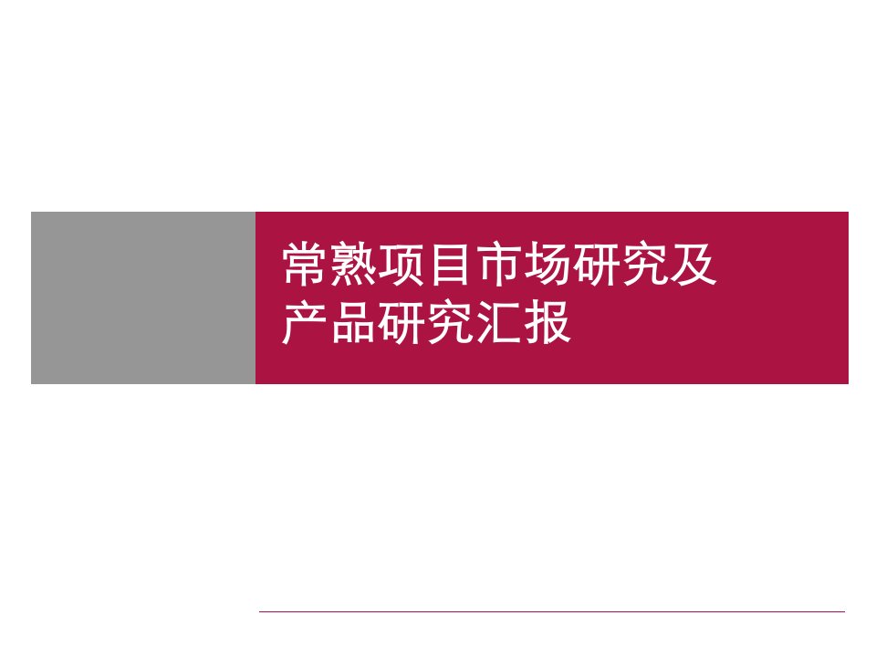 常熟别墅项目市场研究及产品研究汇报_201PPT