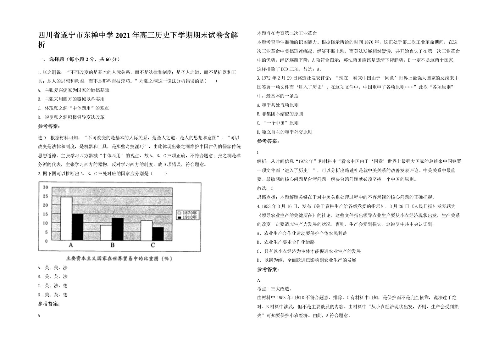 四川省遂宁市东禅中学2021年高三历史下学期期末试卷含解析