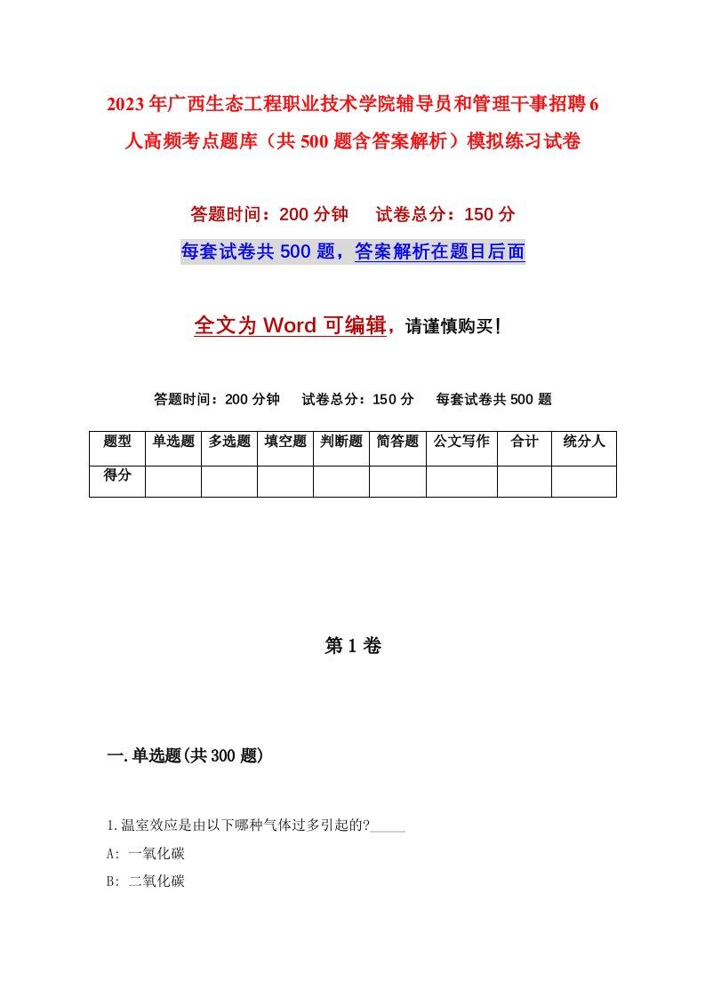 2023年广西生态工程职业技术学院辅导员和管理干事招聘6人高频考点题库共500题含答案解析模拟练习试卷