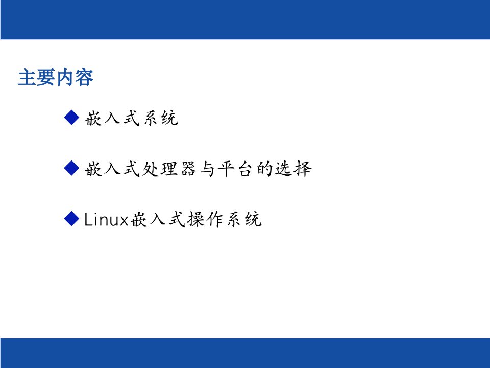 最新嵌入式Linux系统PPT课件