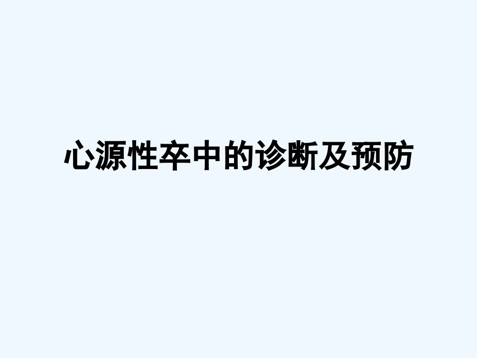 心源性卒中诊断及预防课件