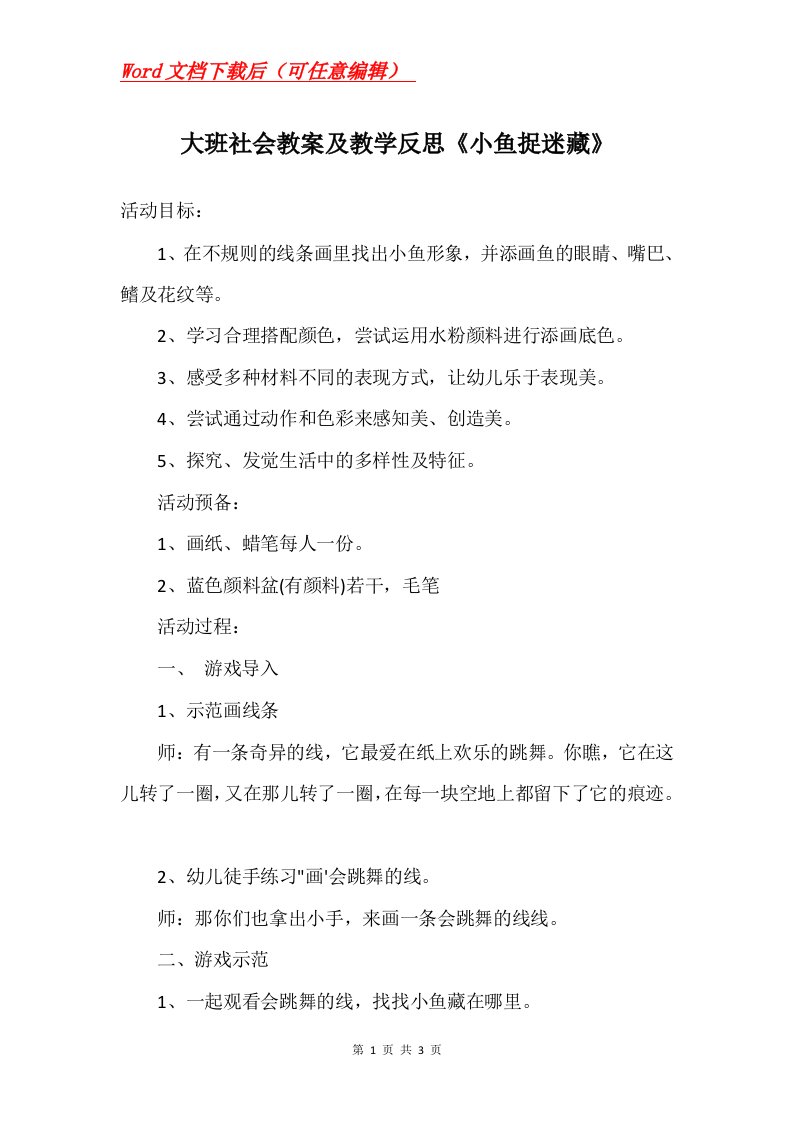 大班社会教案及教学反思小鱼捉迷藏