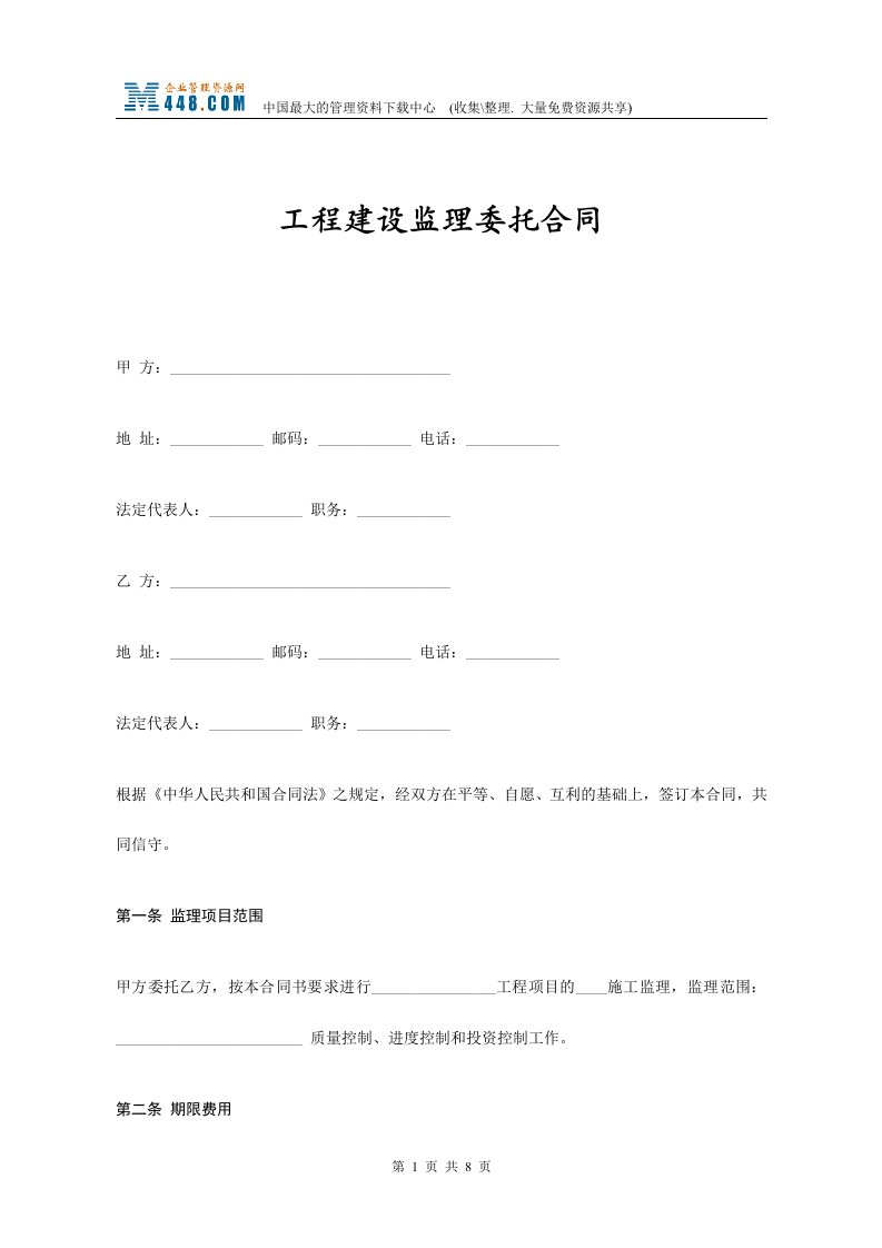 工程建设监理委托合同(doc)-工程监理