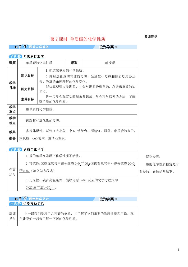 2023九年级化学上册第六单元碳和碳的氧化物课题1金刚石石墨和C60第2课时单质碳的化学性质导学案新版新人教版