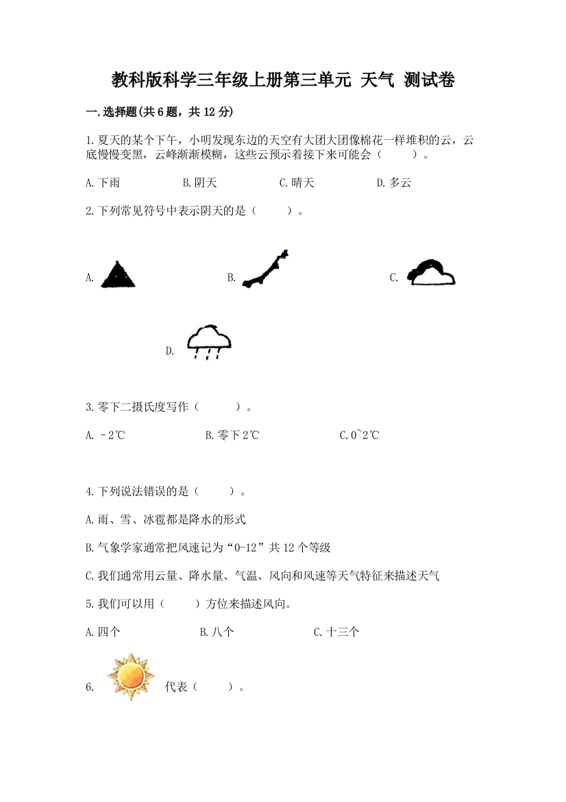 教科版科学三年级上册第三单元