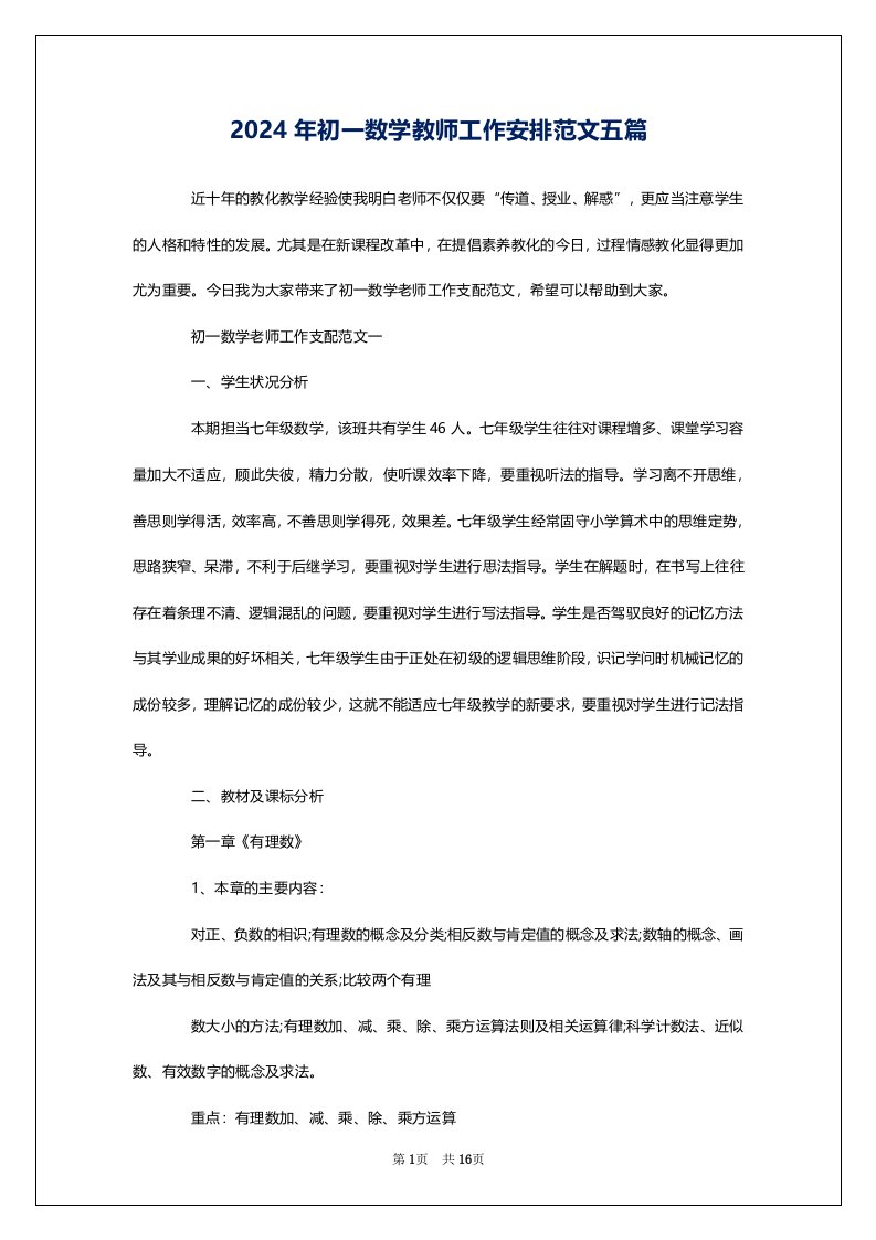 2024年初一数学教师工作安排范文五篇