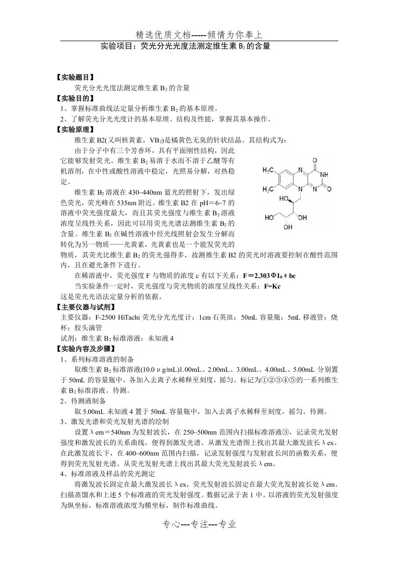 实验报告2荧光分光光度法测定维生素B2的含量(共3页)