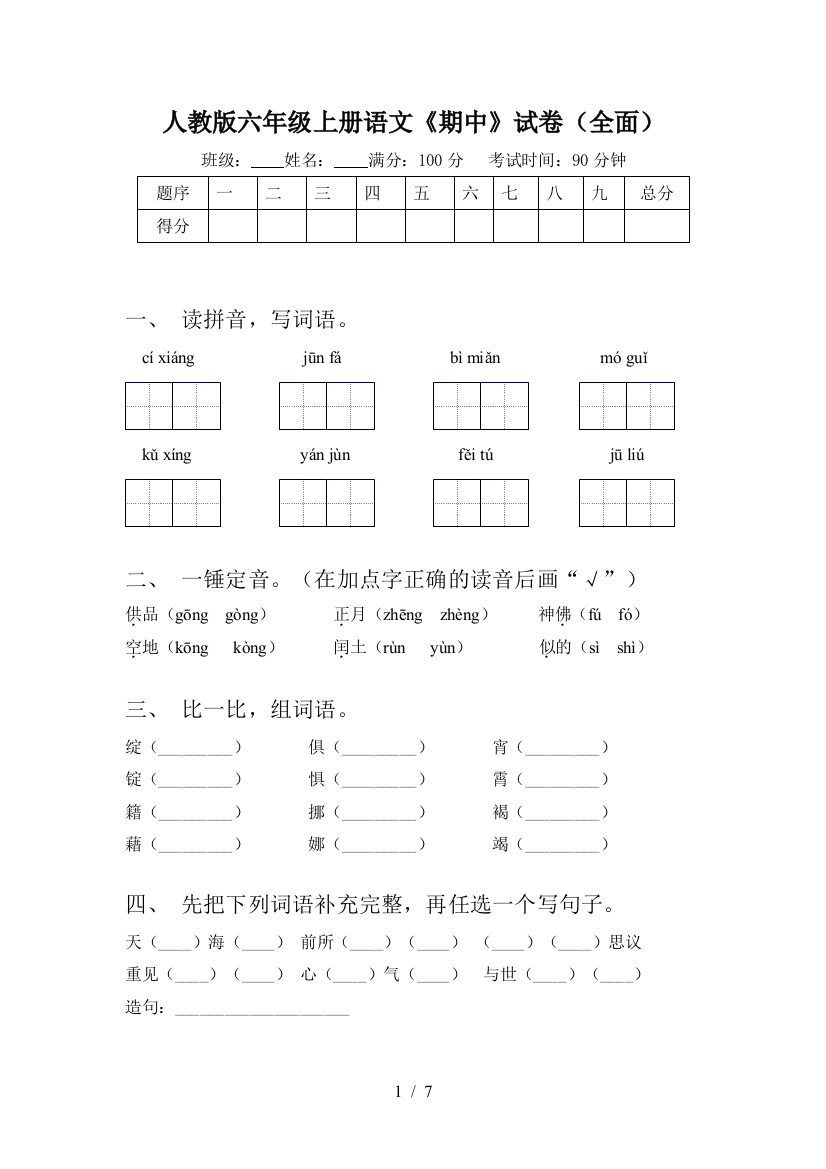 人教版六年级上册语文《期中》试卷(全面)