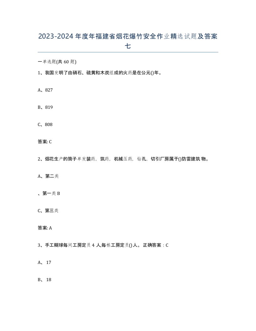 20232024年度年福建省烟花爆竹安全作业试题及答案七