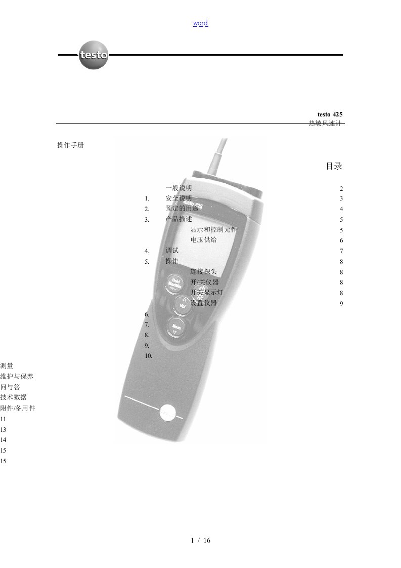 testo-425热敏风速仪说明书