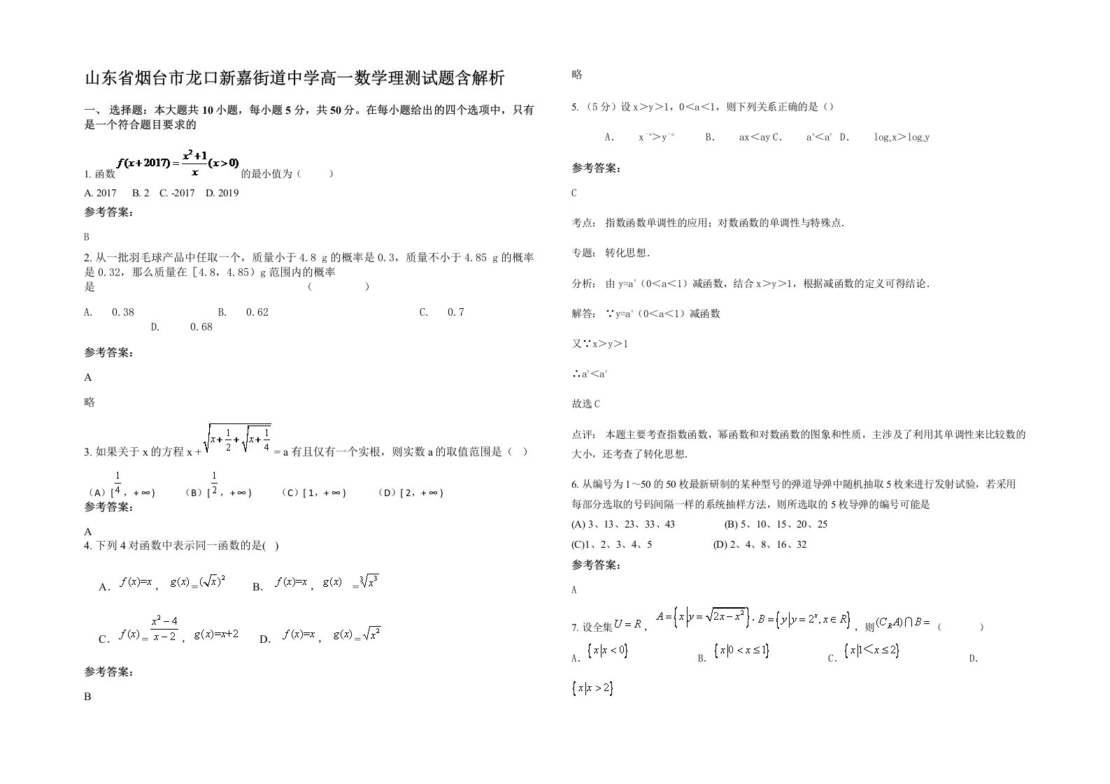 山东省烟台市龙口新嘉街道中学高一数学理测试题含解析