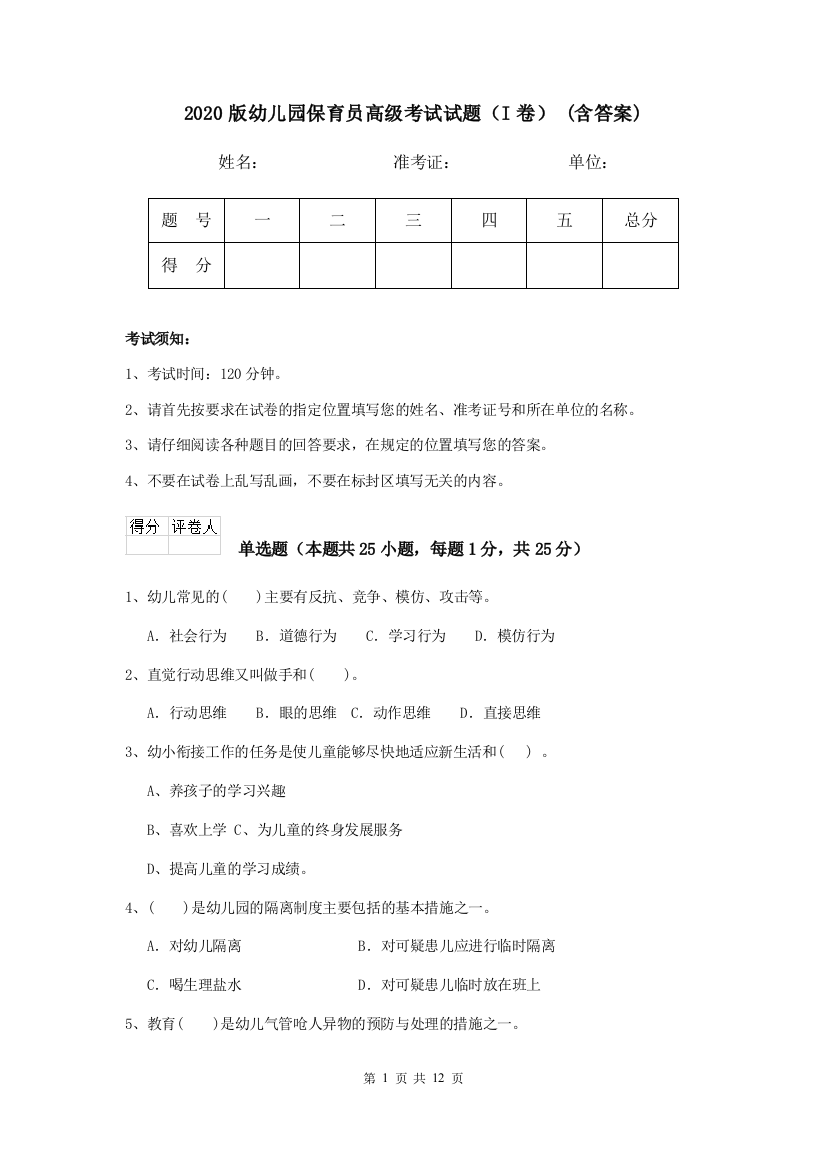 2020版幼儿园保育员高级考试试题(I卷)-(含答案)