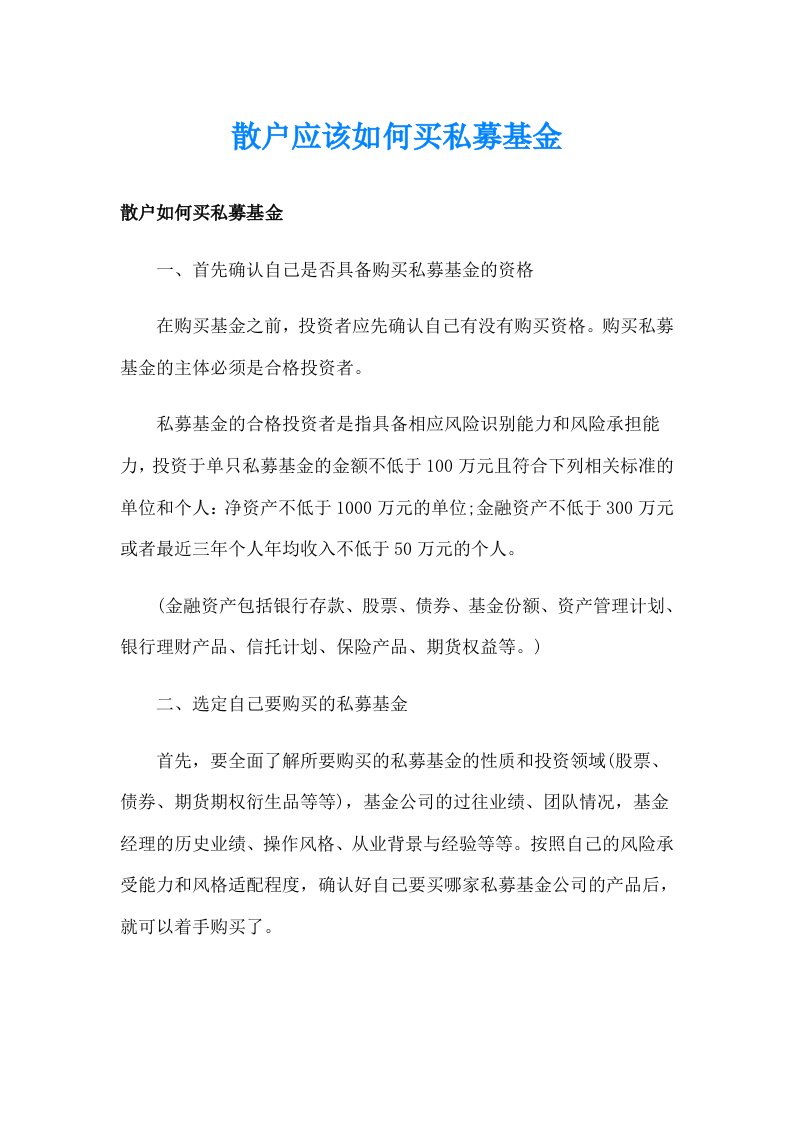 散户应该如何买私募基金