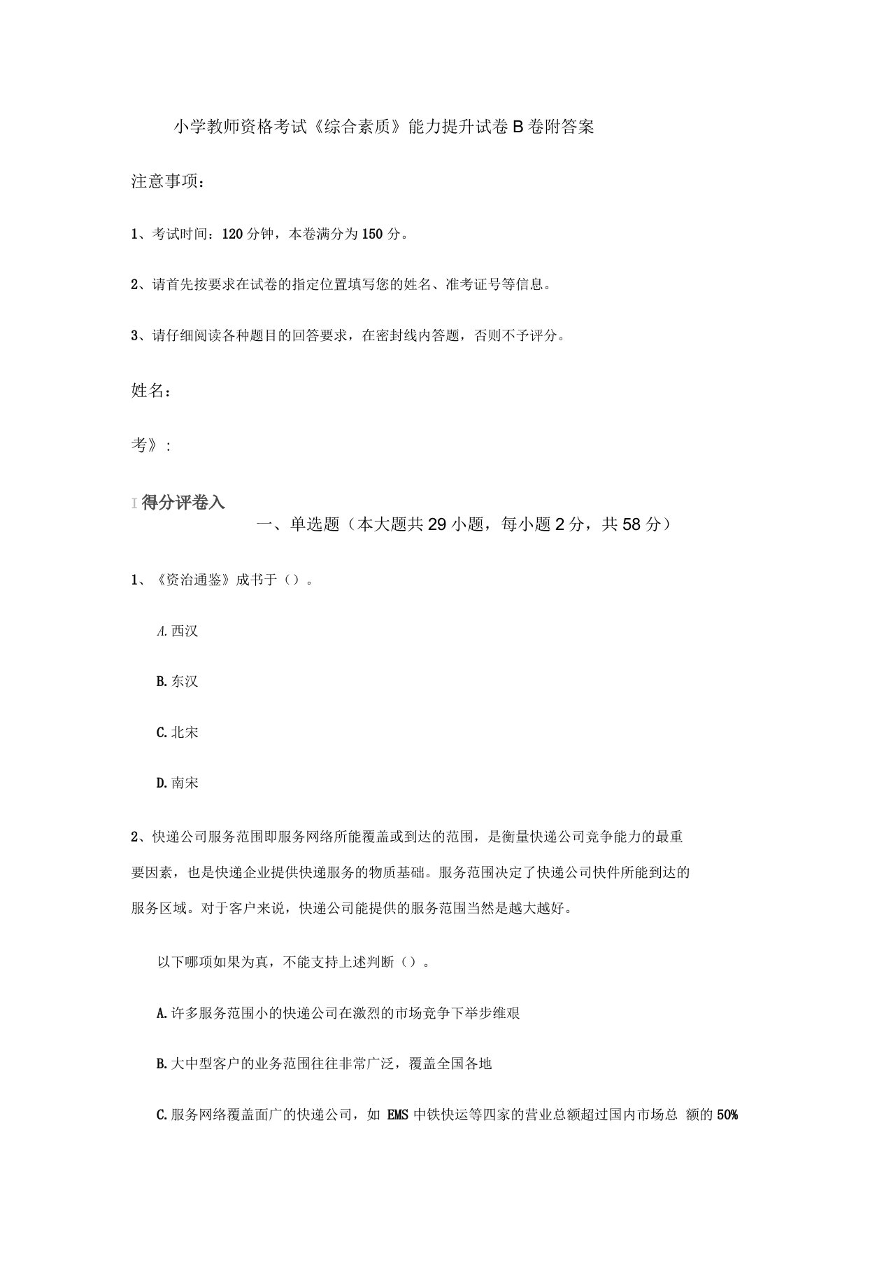 小学教师资格考试《综合素质》能力提升试卷B卷附答案