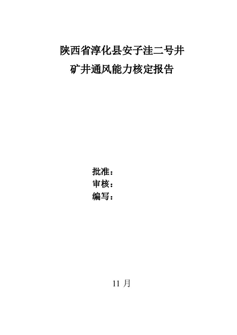 矿井通风能力核定报告