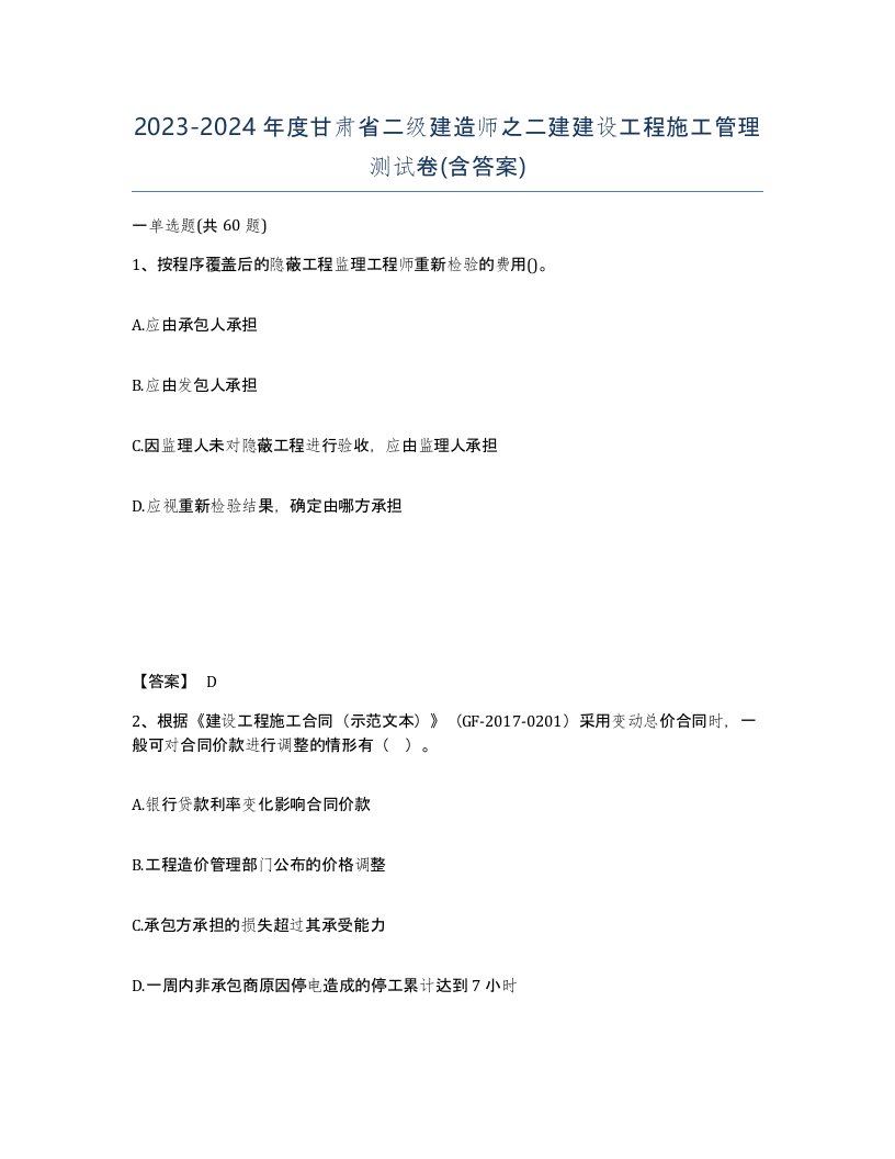 2023-2024年度甘肃省二级建造师之二建建设工程施工管理测试卷含答案