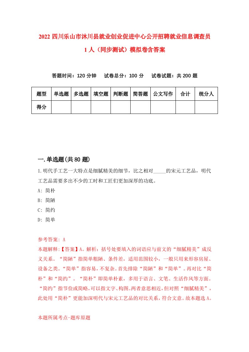 2022四川乐山市沐川县就业创业促进中心公开招聘就业信息调查员1人同步测试模拟卷含答案3