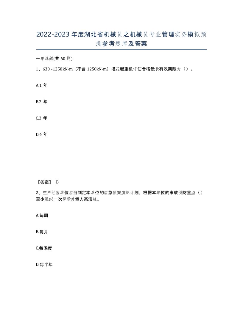 2022-2023年度湖北省机械员之机械员专业管理实务模拟预测参考题库及答案