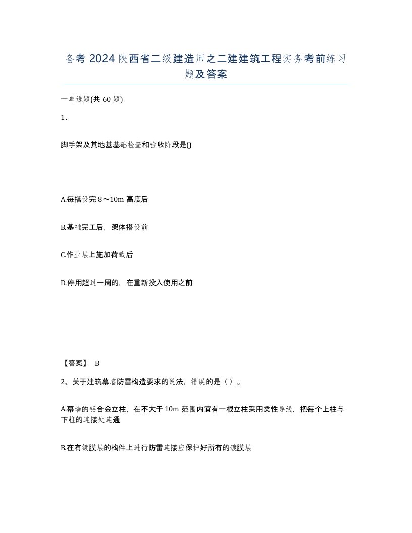 备考2024陕西省二级建造师之二建建筑工程实务考前练习题及答案