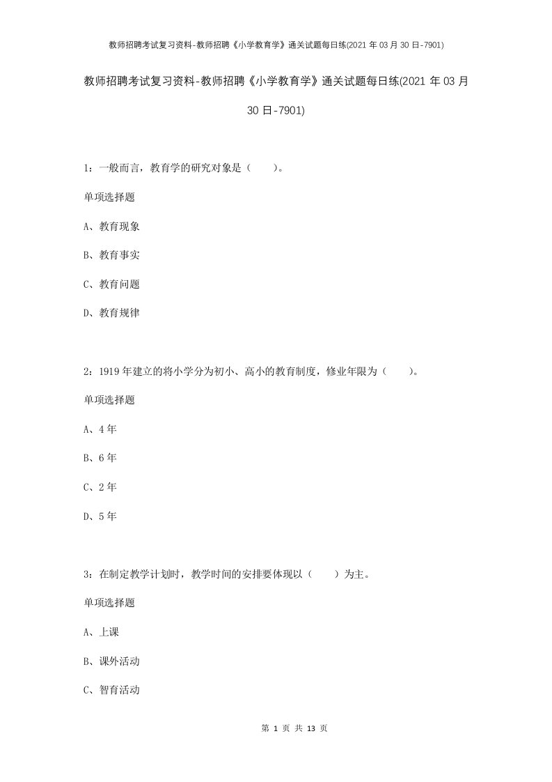 教师招聘考试复习资料-教师招聘小学教育学通关试题每日练2021年03月30日-7901