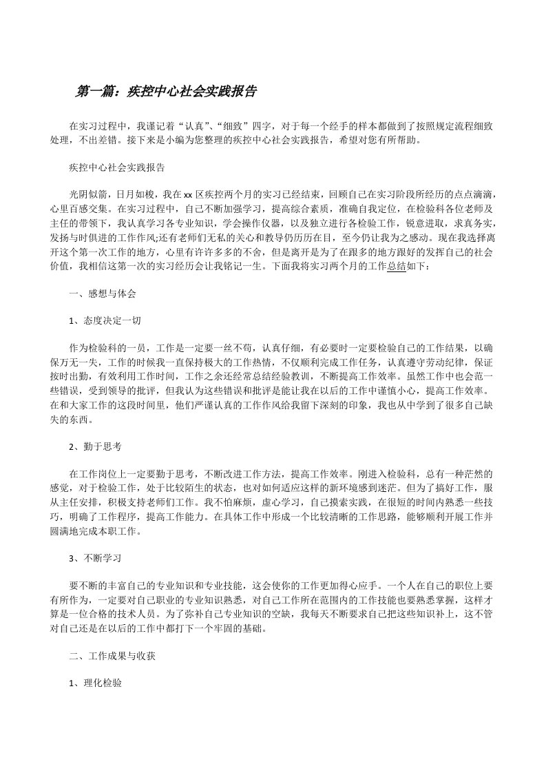 疾控中心社会实践报告[修改版]