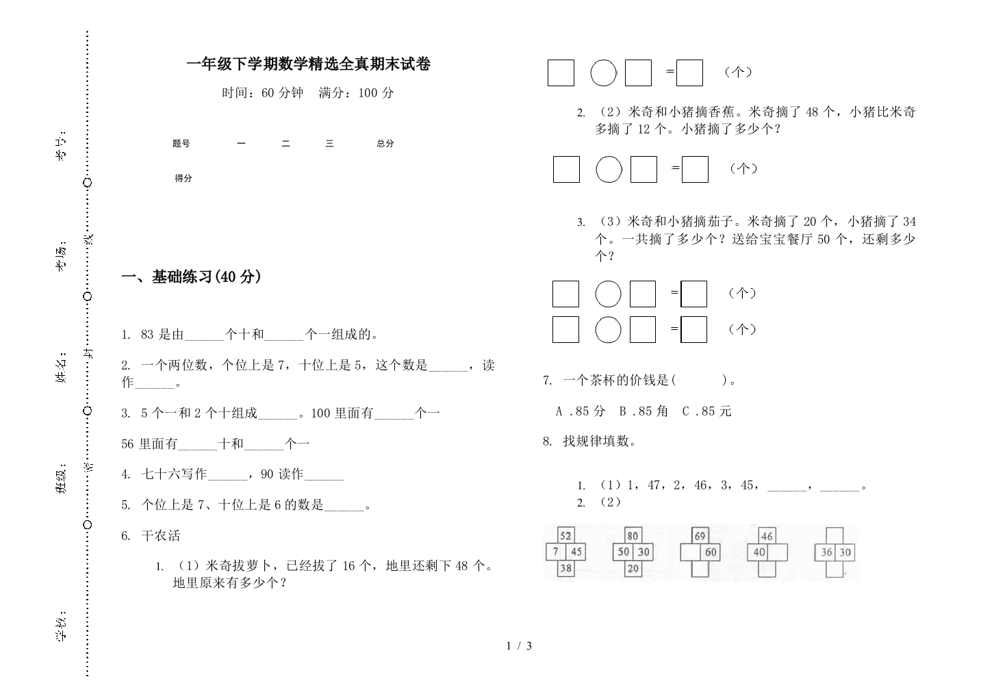 一年级下学期数学精选全真期末试卷