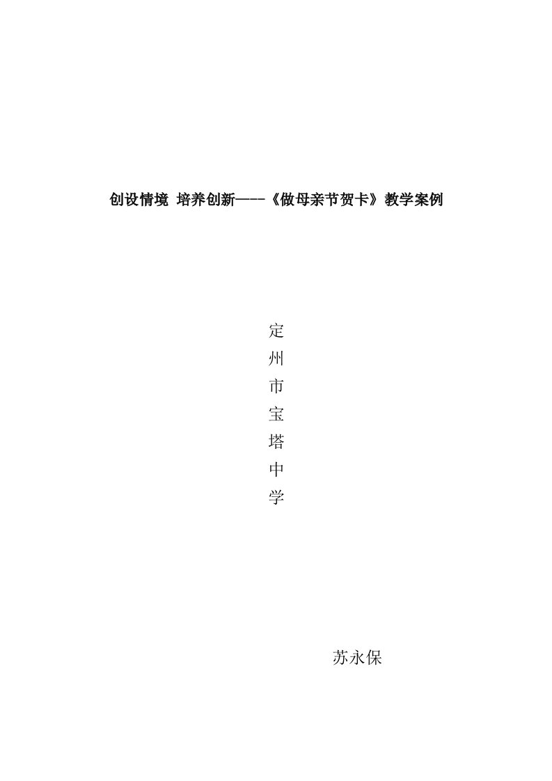 创设情境培养创新----《做母亲节贺卡》教学案例