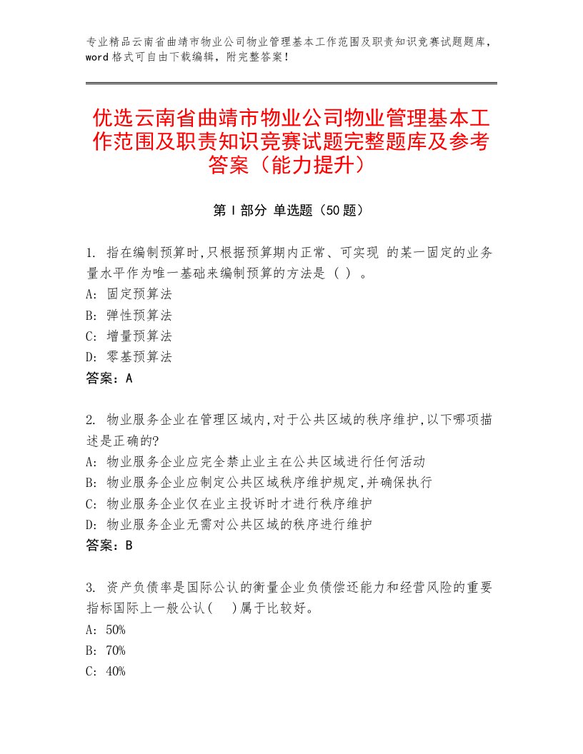 优选云南省曲靖市物业公司物业管理基本工作范围及职责知识竞赛试题完整题库及参考答案（能力提升）