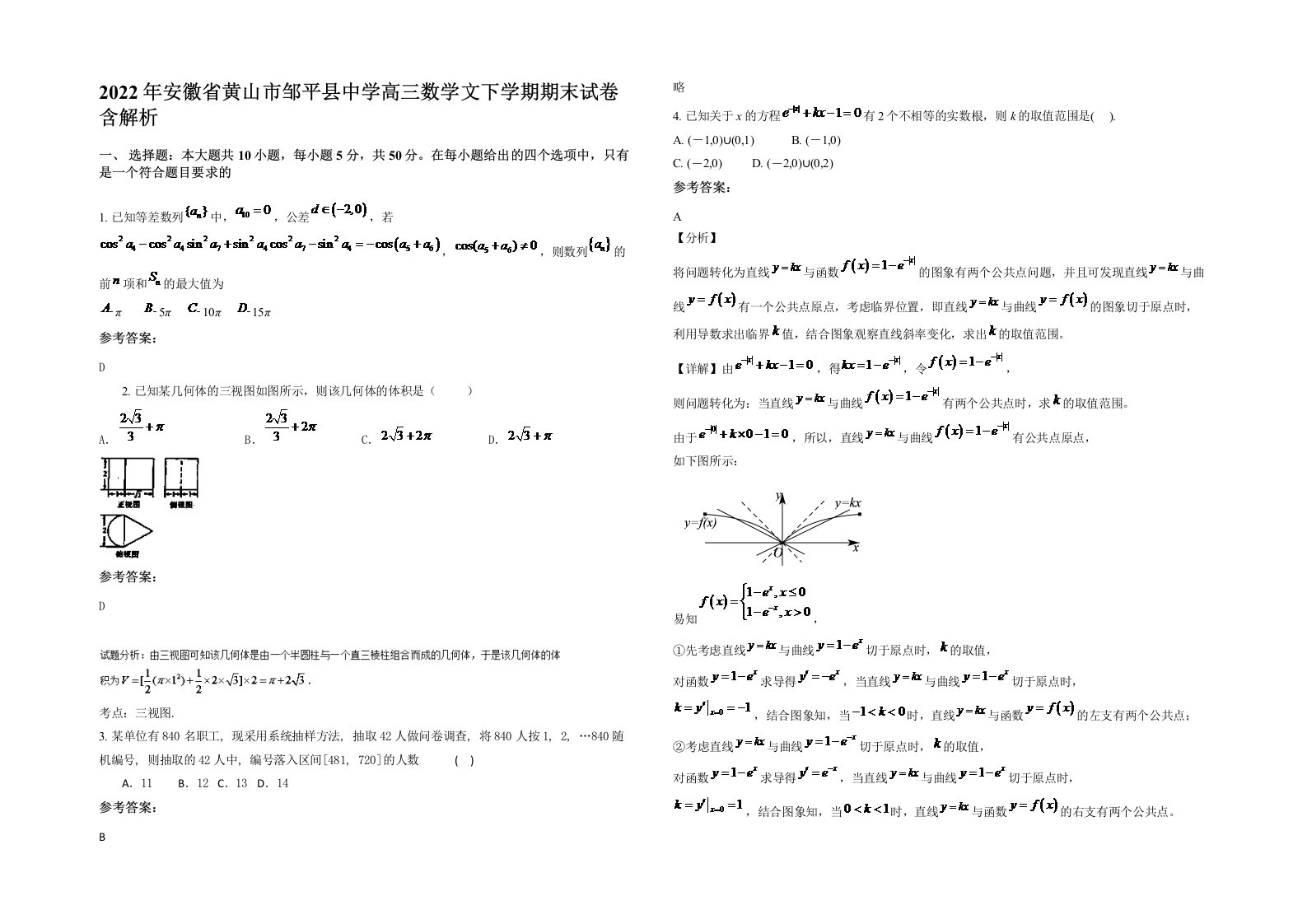 2022年安徽省黄山市邹平县中学高三数学文下学期期末试卷含解析