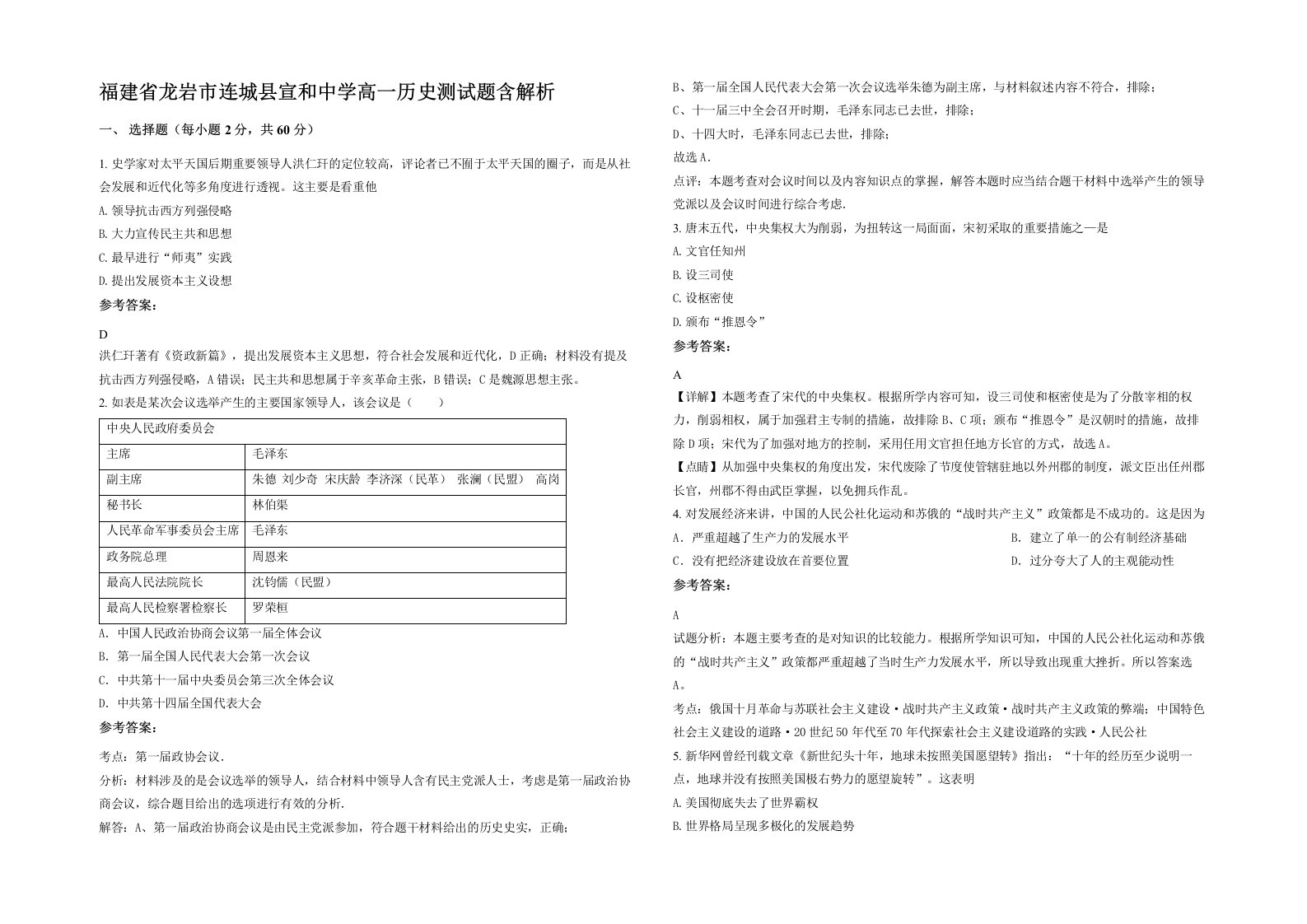 福建省龙岩市连城县宣和中学高一历史测试题含解析