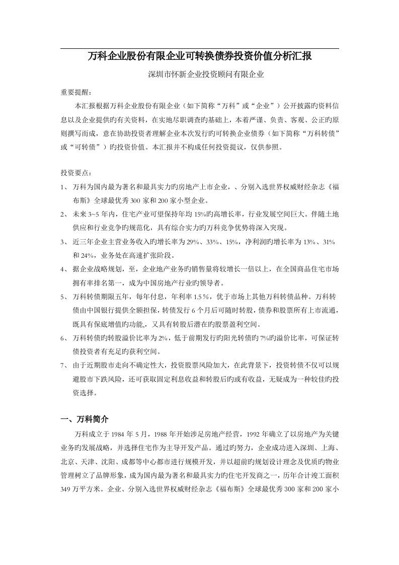 万科企业股份有限公司可转换债券投资价值分析报告