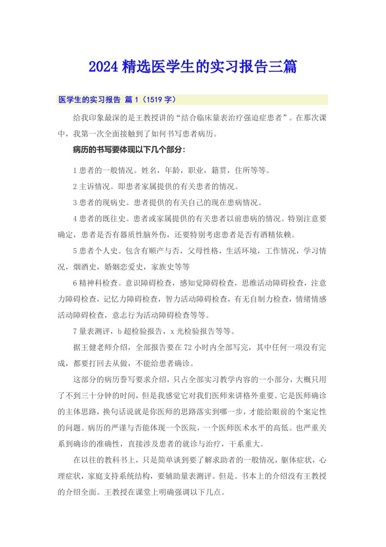 2024精选医学生的实习报告三篇