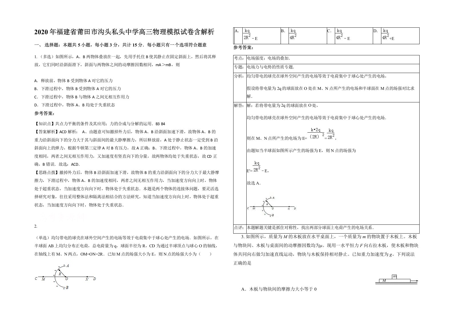 2020年福建省莆田市沟头私头中学高三物理模拟试卷含解析