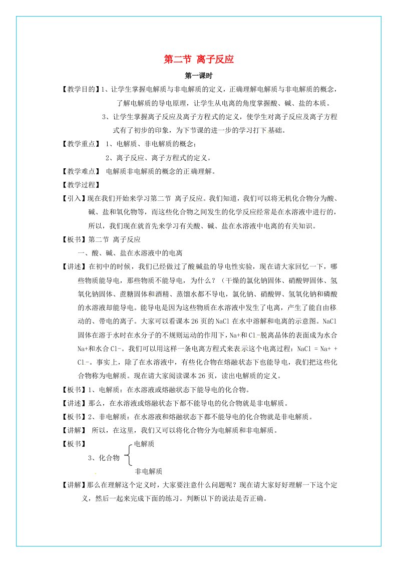 高中化学离子反应资料第1课时资料教学设计必修