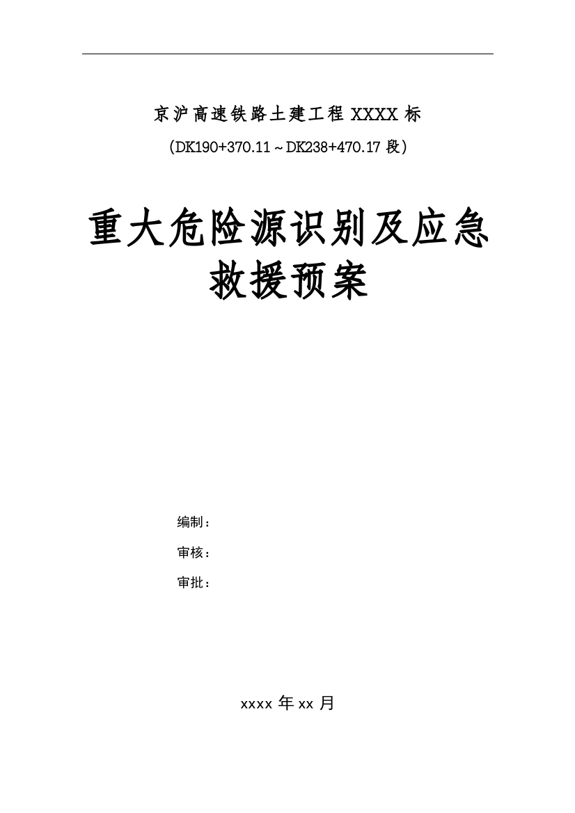 重大危险源识别及应急救援预案