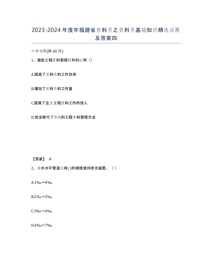 2023-2024年度年福建省资料员之资料员基础知识试题及答案四