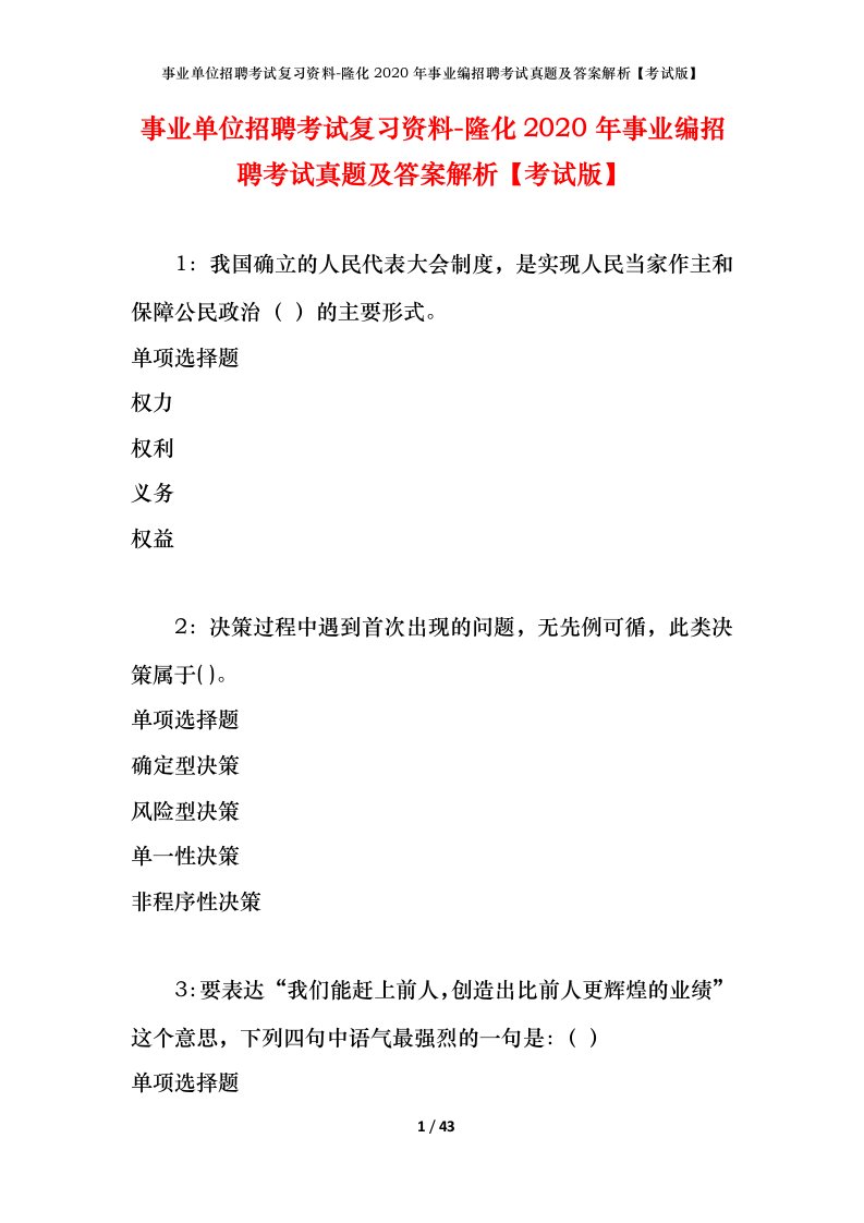 事业单位招聘考试复习资料-隆化2020年事业编招聘考试真题及答案解析考试版