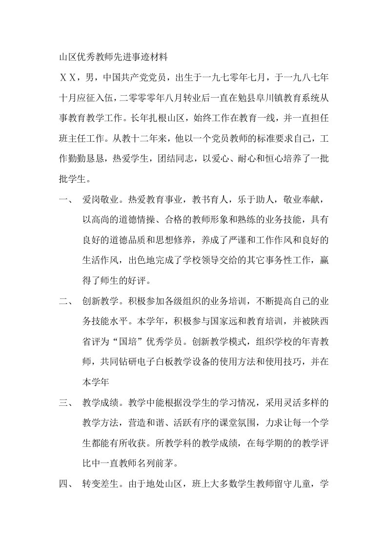 山区优秀教师先进事迹材料