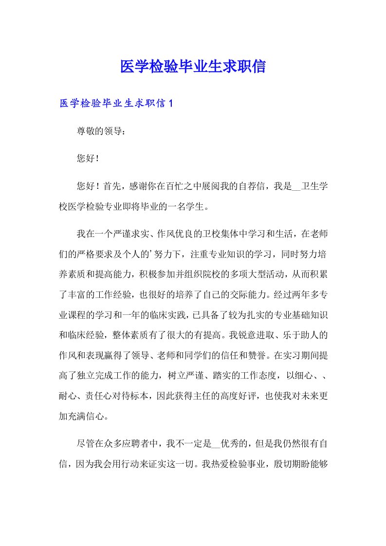 医学检验毕业生求职信