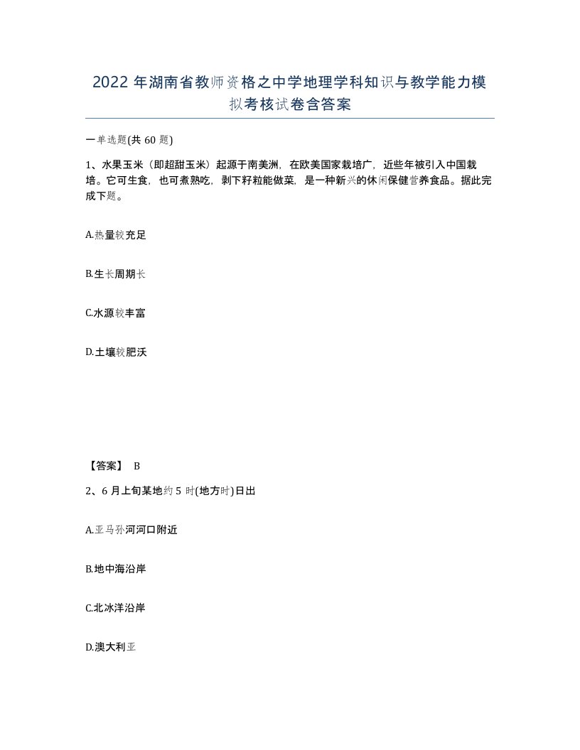 2022年湖南省教师资格之中学地理学科知识与教学能力模拟考核试卷含答案