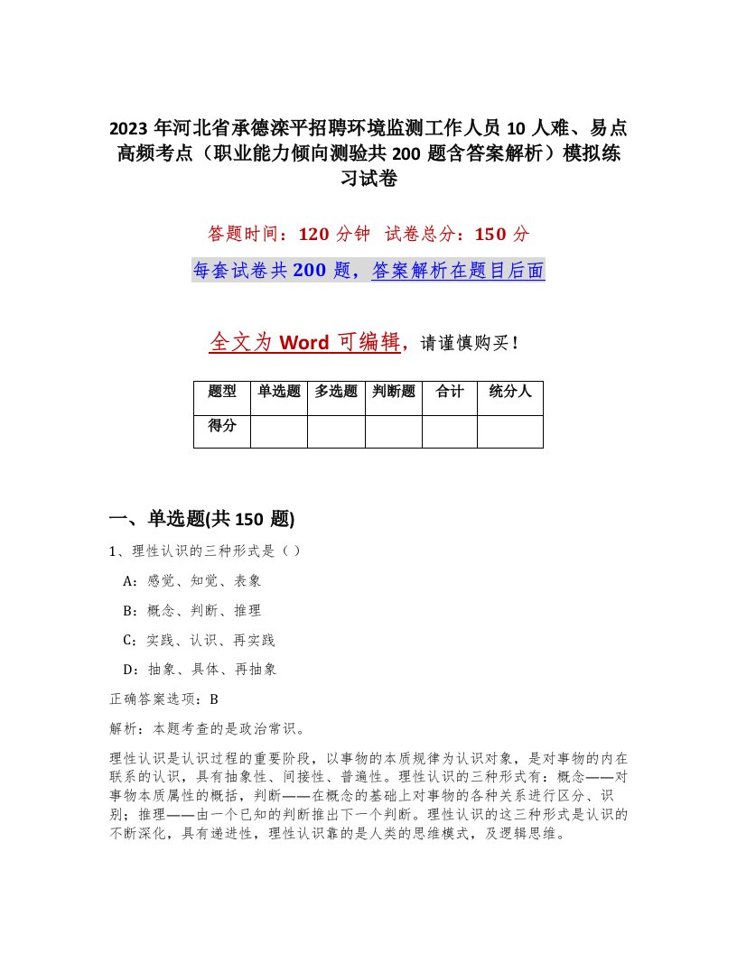 2023年河北省承德滦平招聘环境监测工作人员10人难易点高频考点职业能力倾向测验共200题含答案解析模拟练习试卷