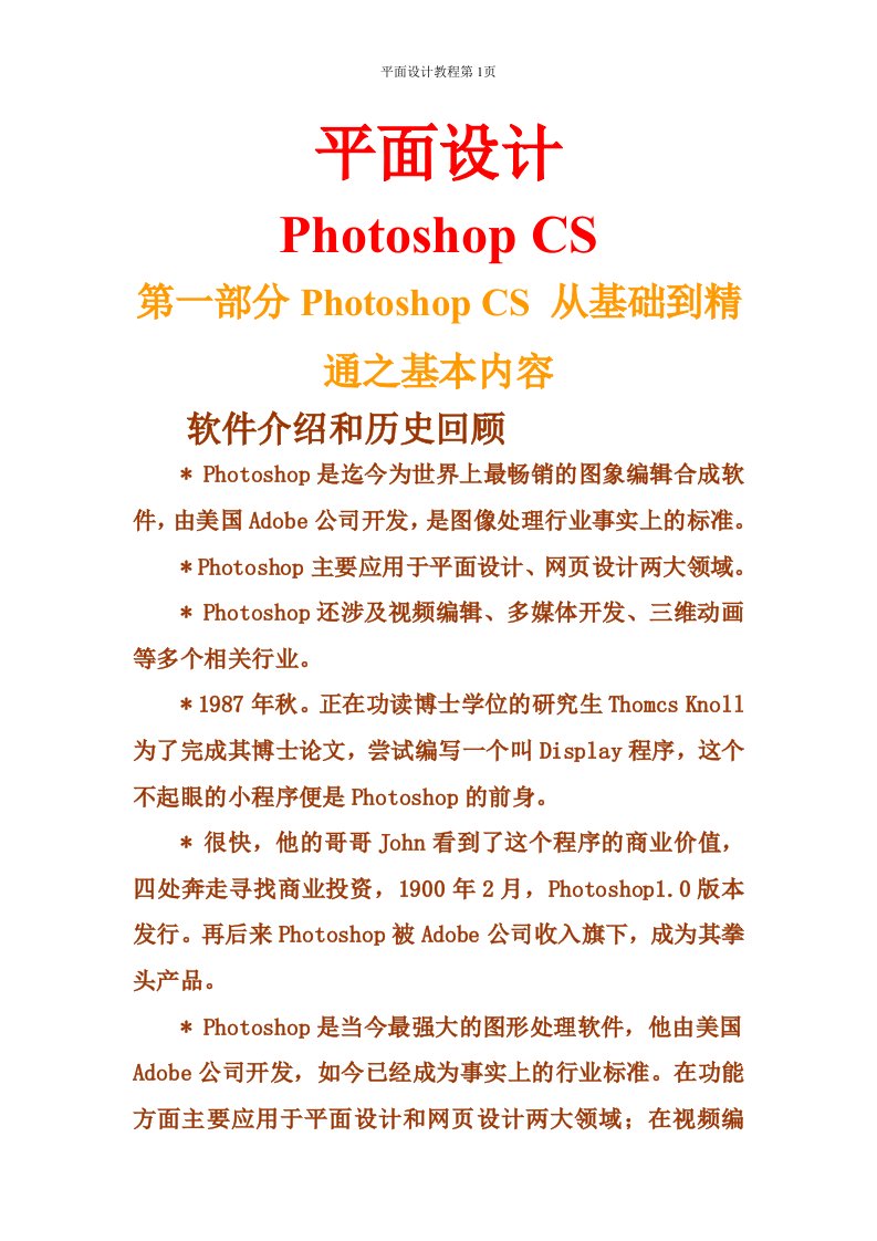 最新Photoshop平面设计之从基础到精通教程终稿